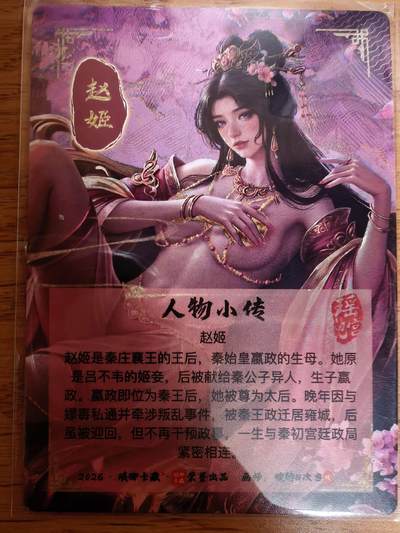 第114期阳大大卡牌拍卖第114期（持续收拍品，周五晚上九点截拍，进群福利早知道） 【光刻】琅琊卡藏 碳的N次方 赵姬