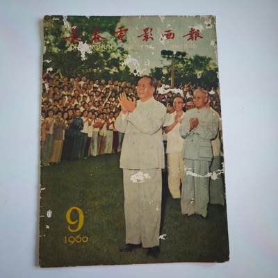 4月最后一场   成斌徽章钱币(明天继续更新） - 1960年 长春电影海报画刊册