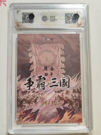 第114期阳大大卡牌拍卖第114期（持续收拍品，周五晚上九点截拍，进群福利早知道） 【9.5分限编亲签】香山文创 争霸三国  卢艺丰 吴 周泰 幼平 亲签 06/10