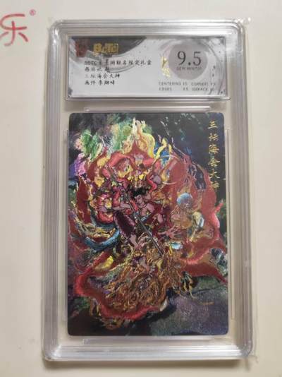 第114期阳大大卡牌拍卖第114期（持续收拍品，周五晚上九点截拍，进群福利早知道） 【9.5分】BCTC玄卡阁联名限定礼盒 西游记 起 李翔峰 三坛海会大神