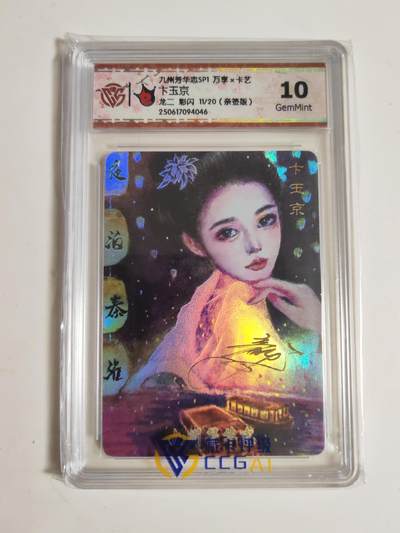 第114期阳大大卡牌拍卖第114期（持续收拍品，周五晚上九点截拍，进群福利早知道） 【亲签】万享x卡艺 九州芳华志SP1  龙二 卞玉京 彩闪限编11/20