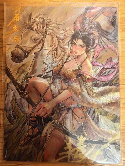 第114期阳大大卡牌拍卖第114期（持续收拍品，周五晚上九点截拍，进群福利早知道） - 【亲签12编】琅琊卡藏 半卷 萧太后 限编004/012