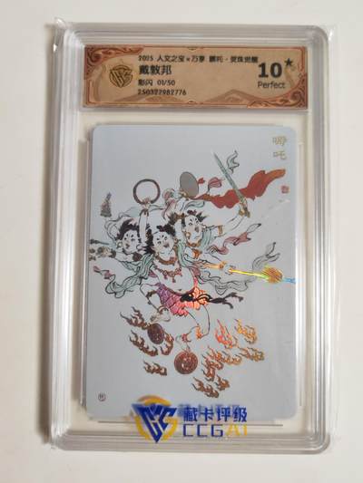 第114期阳大大卡牌拍卖第114期（持续收拍品，周五晚上九点截拍，进群福利早知道） 【10星首编】人文之宝 万享 哪吒 戴敦邦 彩闪限编001/050