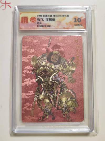 第114期阳大大卡牌拍卖第114期（持续收拍品，周五晚上九点截拍，进群福利早知道） 【10分】百里卡牌 李云中门神礼盒 张飞 折光