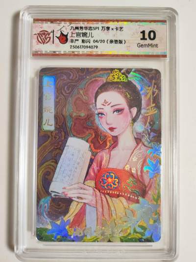 第114期阳大大卡牌拍卖第114期（持续收拍品，周五晚上九点截拍，进群福利早知道） 【亲签10分】万享x卡艺 九州芳华志SP1 上官婉儿 非严 彩闪限编04/20