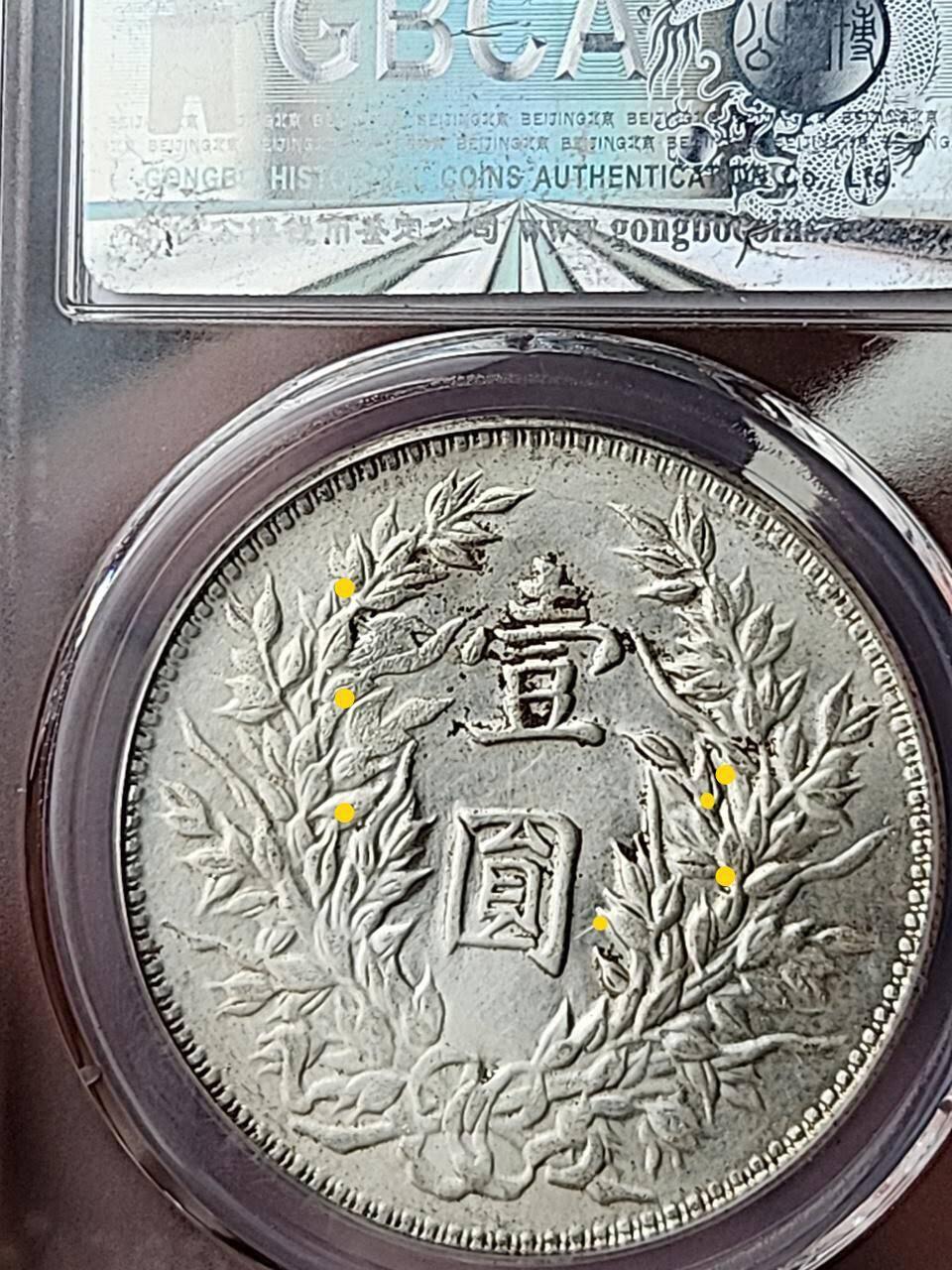 公博MS65+民国三年袁大头•三角圆•[细竹节花]，顶级原光未流通，成都厂精典过渡版别。