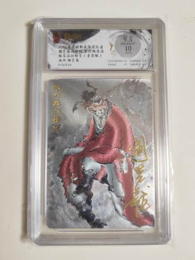 第114期阳大大卡牌拍卖第114期（持续收拍品，周五晚上九点截拍，进群福利早知道） 【亲签爆金】玄卡阁 胡艺龙西游记 官封弼马温 胡艺龙 弼马温孙悟空 粗闪限编015/016