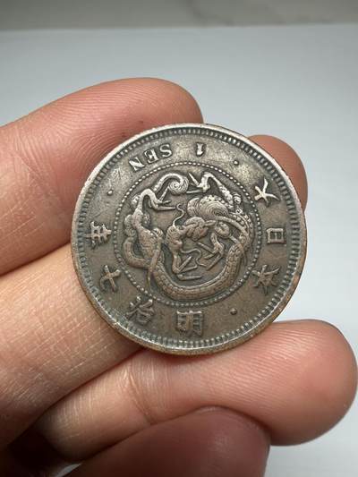 2026年集古藏今外币拍卖第四期-第5场—（总第325拍），可以寄存60天，满160元包邮。 特年明治7年龙一钱