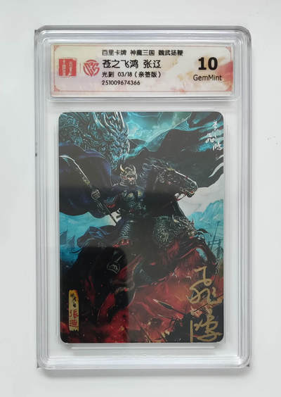 第114期阳大大卡牌拍卖第114期（持续收拍品，周五晚上九点截拍，进群福利早知道） - 【亲签光刻】百里卡牌 神魔三国 苍之飞鸿 五子良将 张辽 光刻限编03/18