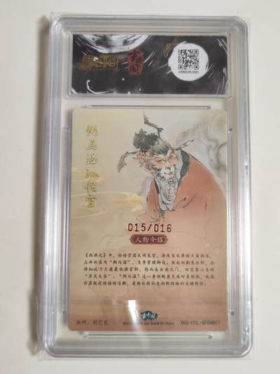 第114期阳大大卡牌拍卖第114期（持续收拍品，周五晚上九点截拍，进群福利早知道） 【亲签爆金】玄卡阁 胡艺龙西游记 官封弼马温 胡艺龙 弼马温孙悟空 粗闪限编015/016