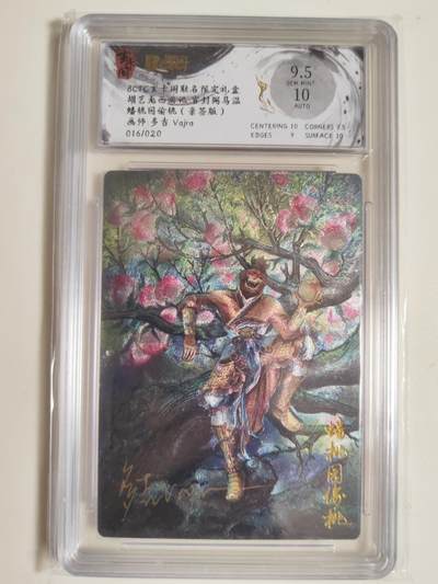 第114期阳大大卡牌拍卖第114期（持续收拍品，周五晚上九点截拍，进群福利早知道） 【亲签】玄卡阁 胡艺龙西游记 官封弼马温 多吉Vajra 蟠桃园偷桃 粗闪限编16/20