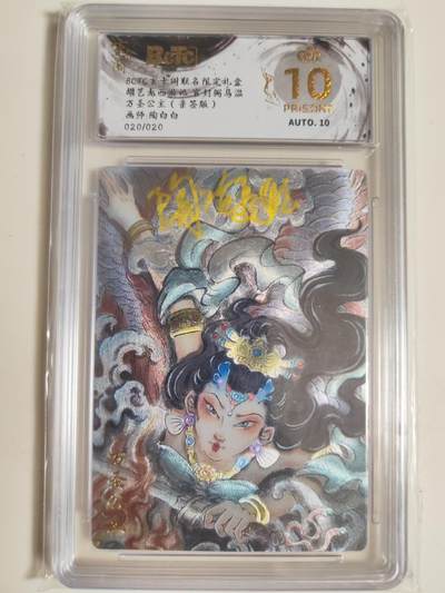 第114期阳大大卡牌拍卖第114期（持续收拍品，周五晚上九点截拍，进群福利早知道） 【亲签爆金尾编】玄卡阁 胡艺龙西游记 官封弼马温 陶白白 万圣公主 粗闪限编20/20