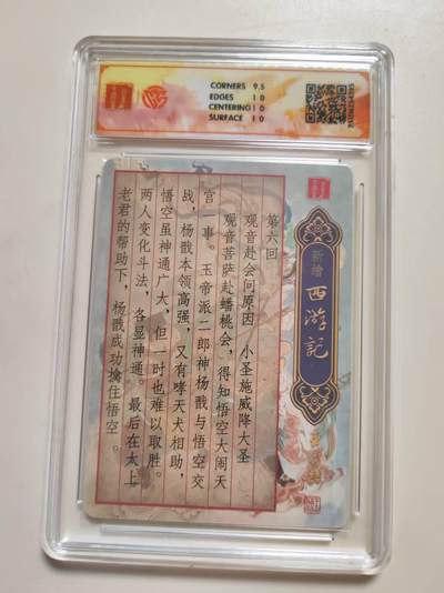 第114期阳大大卡牌拍卖第114期（持续收拍品，周五晚上九点截拍，进群福利早知道） 【10分】百里卡牌  新绘西游记 大圣战小圣 光刻