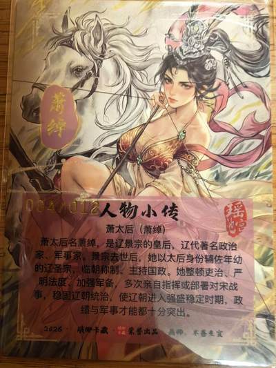 第114期阳大大卡牌拍卖第114期（持续收拍品，周五晚上九点截拍，进群福利早知道） 【亲签12编】琅琊卡藏 半卷 萧太后 限编004/012