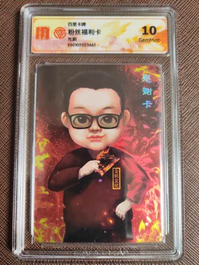 第114期阳大大卡牌拍卖第114期（持续收拍品，周五晚上九点截拍，进群福利早知道） - 【光刻】百里卡牌 粉丝感谢卡 光刻