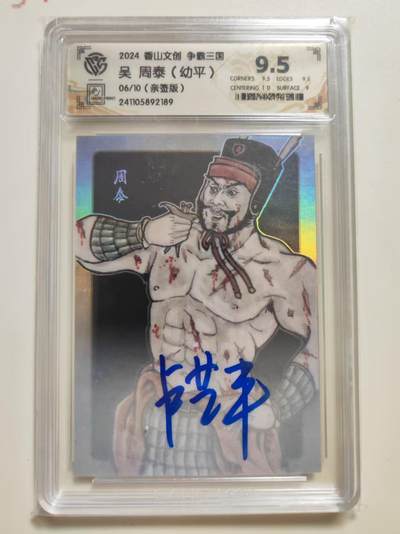 第114期阳大大卡牌拍卖第114期（持续收拍品，周五晚上九点截拍，进群福利早知道） 【9.5分限编亲签】香山文创 争霸三国  卢艺丰 吴 周泰 幼平 亲签 06/10
