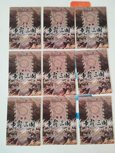 第114期阳大大卡牌拍卖第114期（持续收拍品，周五晚上九点截拍，进群福利早知道） 【套卡】香山文创 卢艺丰 争霸三国 套卡116张