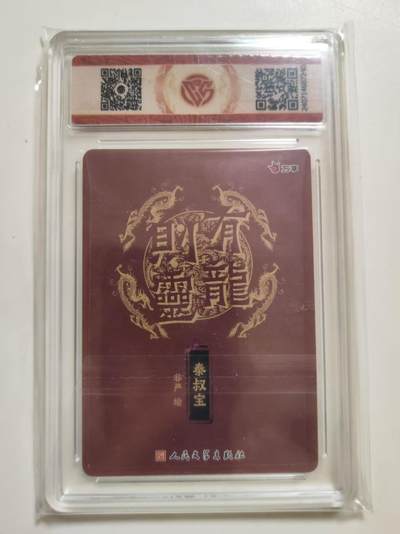 第114期阳大大卡牌拍卖第114期（持续收拍品，周五晚上九点截拍，进群福利早知道） 【9.5分】有龙则灵 万享 人文之宝 非严 龙虎会-秦叔宝 折光