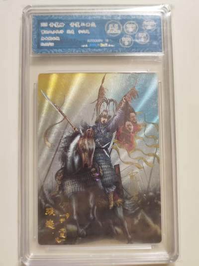 第114期阳大大卡牌拍卖第114期（持续收拍品，周五晚上九点截拍，进群福利早知道） 【9.5分亲签首编】青笺绘 青笺三国志 曹魏五子良将 雪梨 张郃 折光亲签  001/036