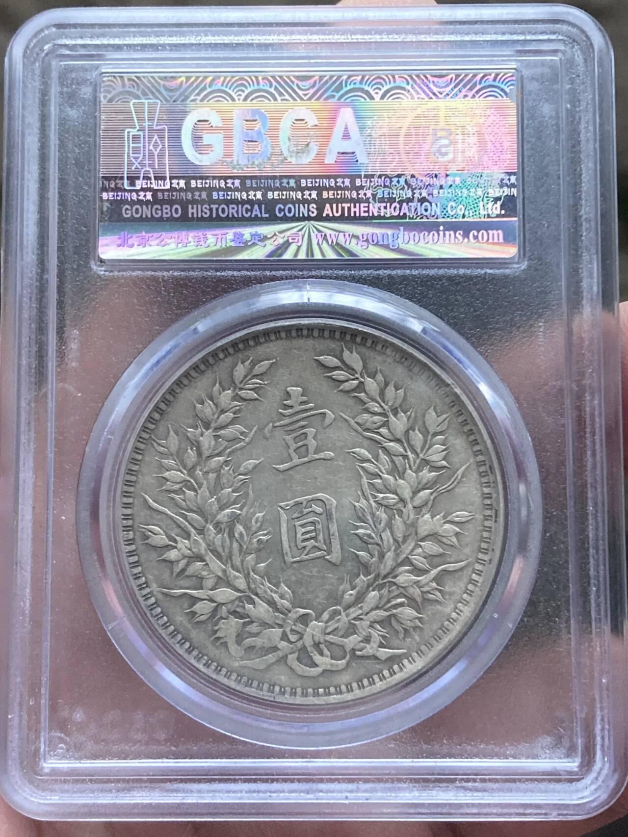 公博80段老盒AU50十年袁大头，缺口造•八年背•断笔民，原味老包浆。