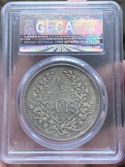 公博80段老盒AU50十年袁大头，缺口造•八年背•断笔民，原味老包浆。