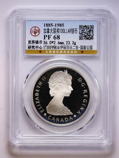 观钱 近现代机制币拍卖No.010（全场顺丰包邮，不区分偏远地区，本场5月5日开始发货）  1985 年 加拿大联邦国家公园百年 1 元精制银币，公博 PF68