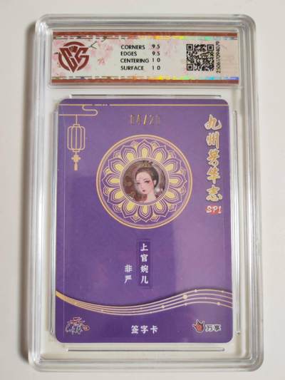 第114期阳大大卡牌拍卖第114期（持续收拍品，周五晚上九点截拍，进群福利早知道） 【亲签10分】万享x卡艺 九州芳华志SP1 上官婉儿 非严 彩闪限编04/20