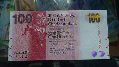 世界钱币～微拍第248期暨2026年第29期  少量老库存低价起拍 2010年香港渣打银行100元首发AA冠 全新绝品无47尾号625