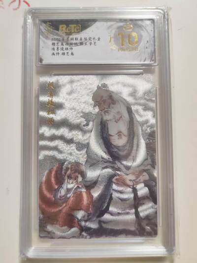 第114期阳大大卡牌拍卖第114期（持续收拍品，周五晚上九点截拍，进群福利早知道） 【爆金】玄卡阁联名限定礼盒 胡艺龙西游记 猴王学艺 胡艺龙 须菩提祖师