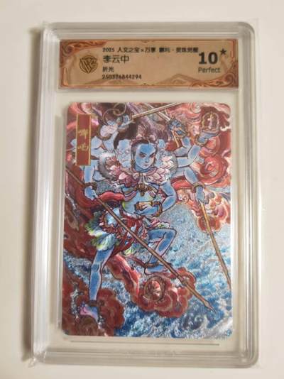 第114期阳大大卡牌拍卖第114期（持续收拍品，周五晚上九点截拍，进群福利早知道） 【10星】 万享 人文之宝 哪吒·灵珠觉醒 李云中 折光