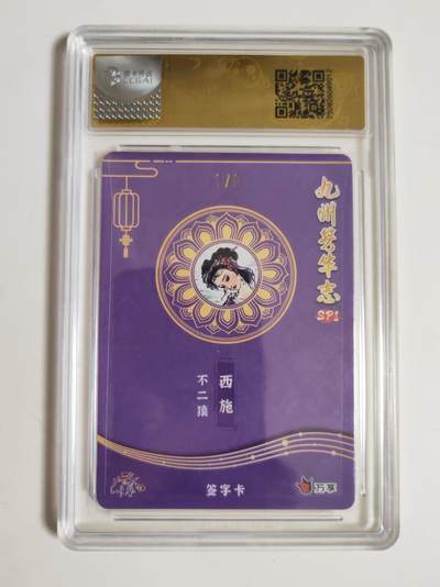 第114期阳大大卡牌拍卖第114期（持续收拍品，周五晚上九点截拍，进群福利早知道） 【10分亲签首编】九州芳华志SPI 万享*卡艺 不二猿 西施 折光1/9 亲签