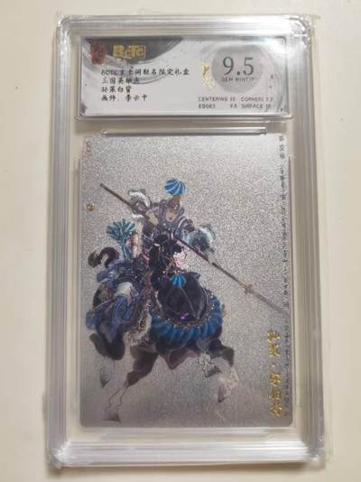 第114期阳大大卡牌拍卖第114期（持续收拍品，周五晚上九点截拍，进群福利早知道） 【9.5分】玄卡阁 三国英雄志 李云中 孙策白背
