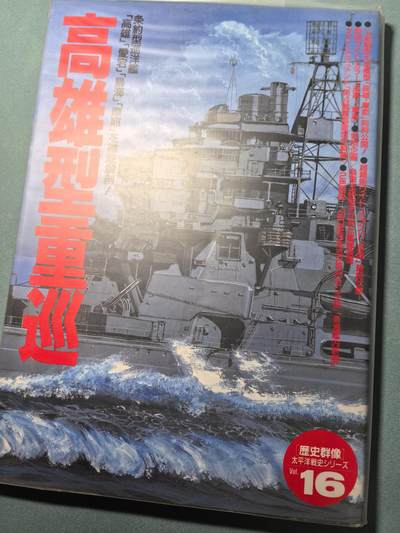 盛世勋华——号角文化勋章邮票专场拍卖第318期 历史参考文献 军舰模型制作指南 历史群像太平洋战争系列 鬼子重巡洋舰高雄 190页 