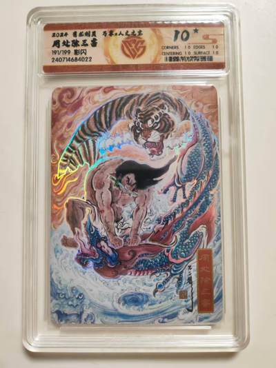 第114期阳大大卡牌拍卖第114期（持续收拍品，周五晚上九点截拍，进群福利早知道） 【10星限编】有龙则灵 万享 人文之宝 周处除三害 191/199 彩闪