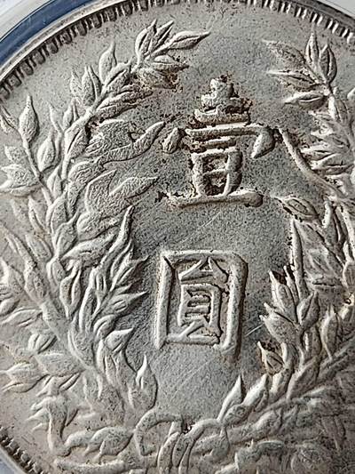 公博MS65+民国三年袁大头•三角圆•[细竹节花]，顶级原光未流通，成都厂精典过渡版别。