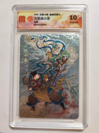 第114期阳大大卡牌拍卖第114期（持续收拍品，周五晚上九点截拍，进群福利早知道） 【10分】百里卡牌  新绘西游记 大圣战小圣 光刻