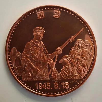 4月27日 🌏全球币章 - 珍品：2023年 朝鲜《1945.8.15 解放》40㎜ 紫铜 10元 纪念币（해방 解放）AU品相