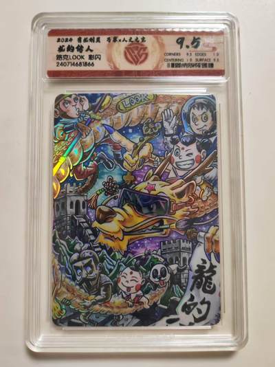 第114期阳大大卡牌拍卖第114期（持续收拍品，周五晚上九点截拍，进群福利早知道） 【9.5分】有龙则灵 万享 人文之宝 路克 龙的传人 彩闪