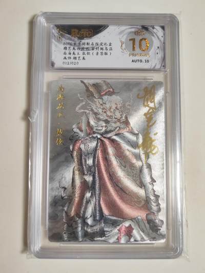 第114期阳大大卡牌拍卖第114期（持续收拍品，周五晚上九点截拍，进群福利早知道） 【亲签爆金】玄卡阁 胡艺龙西游记 官封弼马温 胡艺龙 南海龙王 敖钦 粗闪限编012/020