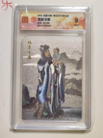 第114期阳大大卡牌拍卖第114期（持续收拍品，周五晚上九点截拍，进群福利早知道） 【9分限编】百里卡牌  李云中门神礼盒 福星宝像 折光 161/188