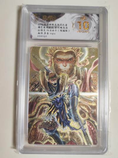 第114期阳大大卡牌拍卖第114期（持续收拍品，周五晚上九点截拍，进群福利早知道） - 【PR活动卡爆金】玄卡阁 胡艺龙西游记 官封弼马温 多吉Vajra 孙悟空 PR活动卡 粗闪限编039/120