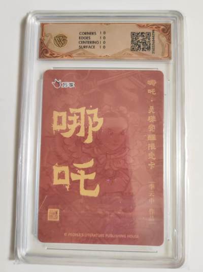 第114期阳大大卡牌拍卖第114期（持续收拍品，周五晚上九点截拍，进群福利早知道） 【10星】 万享 人文之宝 哪吒·灵珠觉醒 李云中 折光