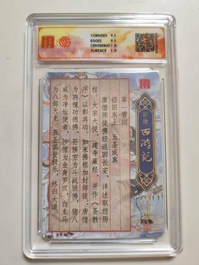 第114期阳大大卡牌拍卖第114期（持续收拍品，周五晚上九点截拍，进群福利早知道） 【10分】百里卡牌  新绘西游记 五圣成真 光刻