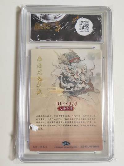 第114期阳大大卡牌拍卖第114期（持续收拍品，周五晚上九点截拍，进群福利早知道） 【亲签爆金】玄卡阁 胡艺龙西游记 官封弼马温 胡艺龙 南海龙王 敖钦 粗闪限编012/020