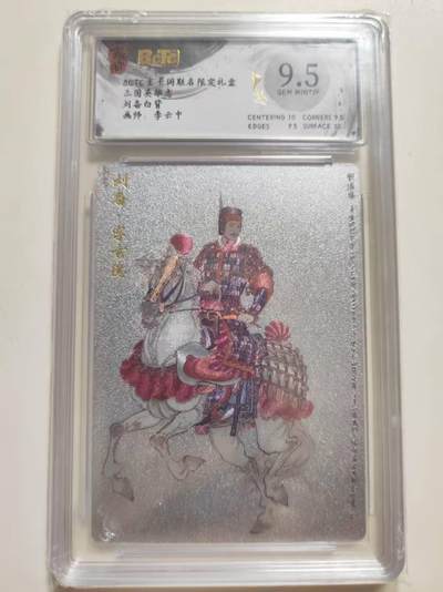 第114期阳大大卡牌拍卖第114期（持续收拍品，周五晚上九点截拍，进群福利早知道） 【9.5分】玄卡阁 三国英雄志 李云中 刘备白背