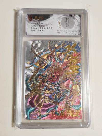 第114期阳大大卡牌拍卖第114期（持续收拍品，周五晚上九点截拍，进群福利早知道） 【亲签双10】玄卡阁 胡艺龙西游记 官封弼马温 李翔峰 齐天大圣美猴王