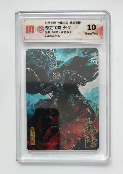 第114期阳大大卡牌拍卖第114期（持续收拍品，周五晚上九点截拍，进群福利早知道） - 【亲签光刻】百里卡牌 神魔三国 苍之飞鸿 五子良将 张辽 光刻限编08/18