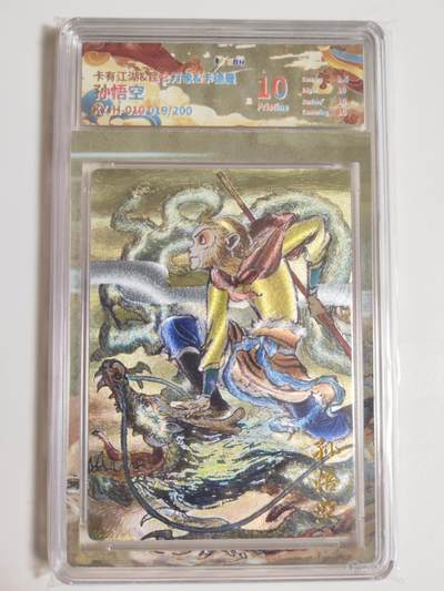 第114期阳大大卡牌拍卖第114期（持续收拍品，周五晚上九点截拍，进群福利早知道） 【10P】卡有江湖 昆仑万象 卡德曼 权迎东 孙悟空 粗闪限编019/200  10P非常稀缺