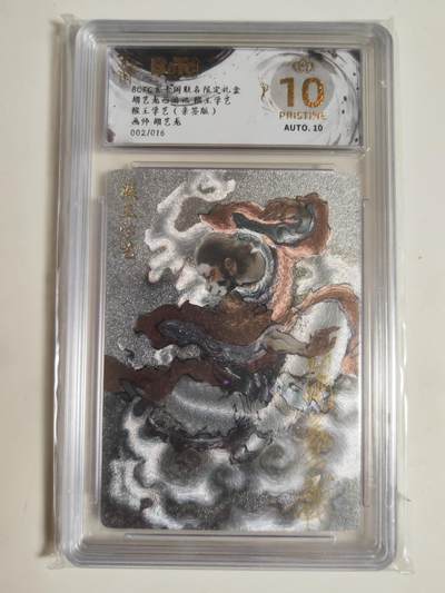 第114期阳大大卡牌拍卖第114期（持续收拍品，周五晚上九点截拍，进群福利早知道） 【亲签爆金】玄卡阁 胡艺龙西游记 官封弼马温 胡艺龙 猴王学艺 粗闪限编02/16