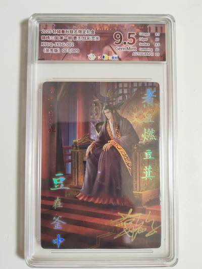 第114期阳大大卡牌拍卖第114期（持续收拍品，周五晚上九点截拍，进群福利早知道） 【亲签9编】轩辕春秋 锦绣三国 曹丕 炫彩灵光限编003/009